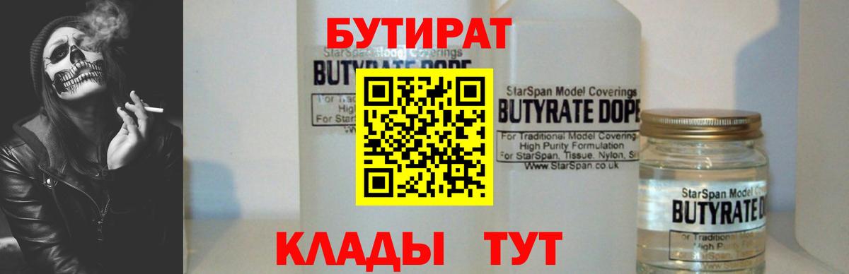 БУТИРАТ Butirat  Бутират  Нерюнгри  Вход с VPN 